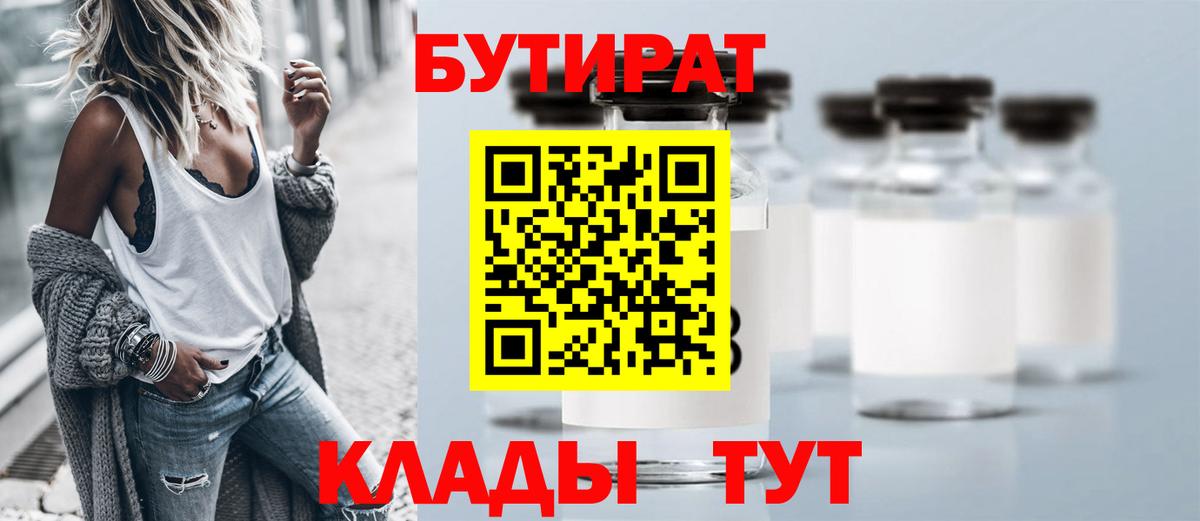 БУТИРАТ Butirat  Бутират  Нефтеюганск  Вход с VPN 